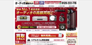 オーディオ買取ネット